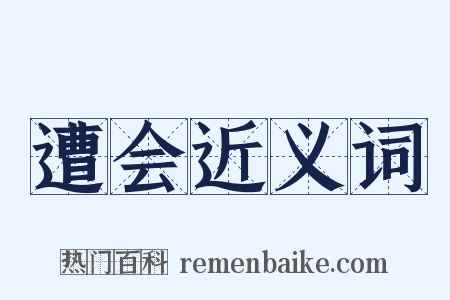 遭会近义词是什么意思的图片
